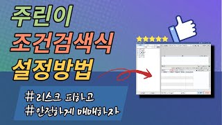 주린이를 위한 조건검색식 설정법 (리스크 있는 종목 제외로 안전한 종목검색 방법)