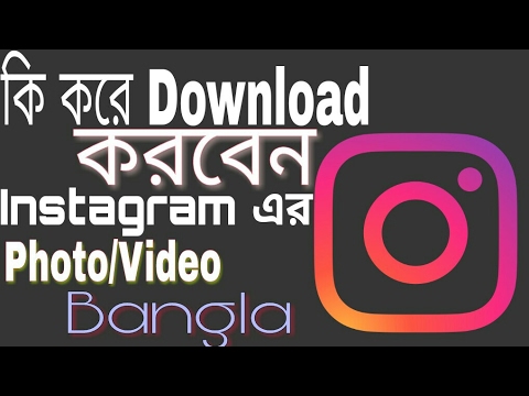 ভিডিও: কম্পিউটারের জন্য ইনস্টাগ্রাম কীভাবে ডাউনলোড করবেন