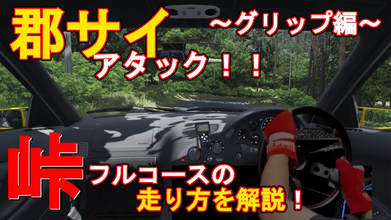 【アセットコルサ】コース解説！郡サイでタイムアタック！グリップコースの走り方を解説！