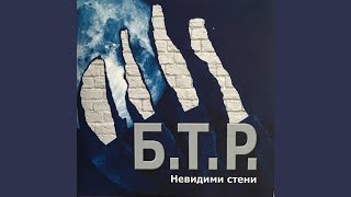 Video thumbnail of "B.T.R - Без сълзи"