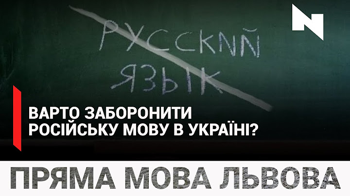 Чи варто заборонити російську мову в Україні? Думки перехожих
