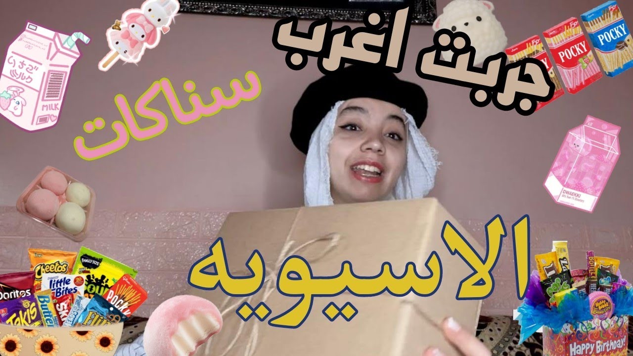 جربت أغلب سناكات الاسيويه المشهورة|| موتشي بطعم الفول 🤔🙄