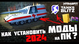 КАК УСТАНОВИТЬ МОДЫ в TANKS BLITZ Легко и Просто / В 2024 Году!!!