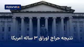 نتیجه حراج اوراق ۳ ساله آمریکا | کاهش تقاضای خارجی و رکورد تاریخی خرید نهادهای مالی
