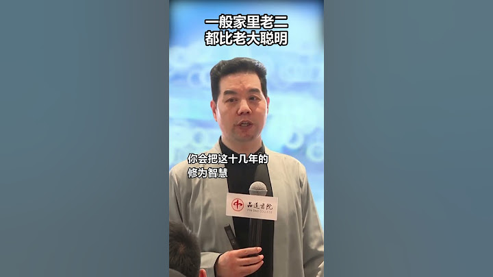 为什么一般家里老二，都比老大聪明 Why is it that the second child in the family is usually smarter than the eldest?