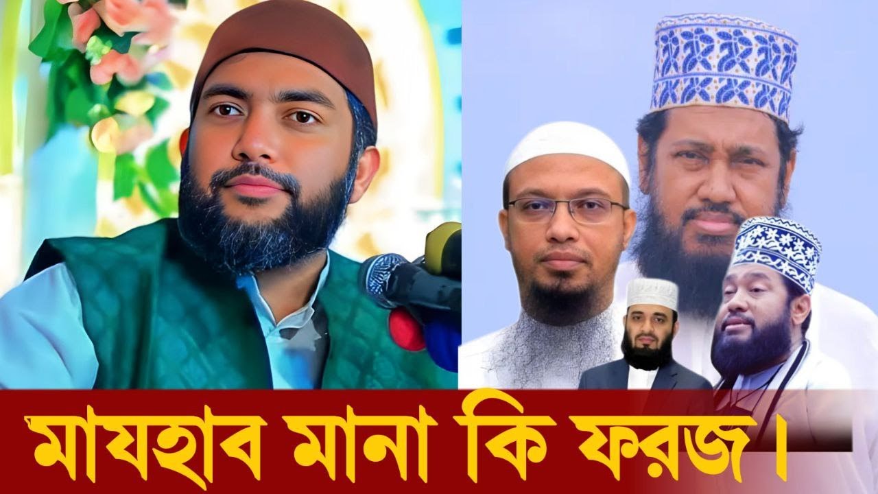 মাযহাব মানা কি ফরজ?সাইফুল আজম বাবর আজহারী।।মাযহাব মানা কি ফরজ নাকি শিরক।।saiful azam al azhari..
