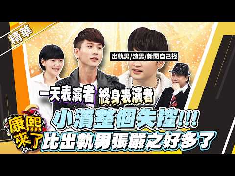 【#康熙隨選精華 1897】小濱整個失控!!! 比出軌男張嚴之好多了
