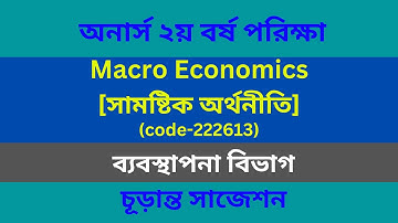 Honours 2nd Year Macro Economics Suggestion 2023 ।। সামষ্টিক অর্থনীতি সাজেশন ২০২৩
