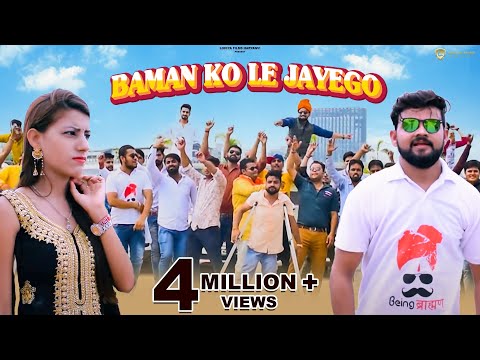 बामण कौ लै जायगौ//Baman Ko Le Jayoge//Letest Haryanvi Song//LOHIYA FILMS HARYANVI//