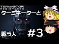 【ゆっくり実況】ターミネーターと戦う人 part3(最終回)【Terminator: Resistance】【ターミネーターレジスタンス】
