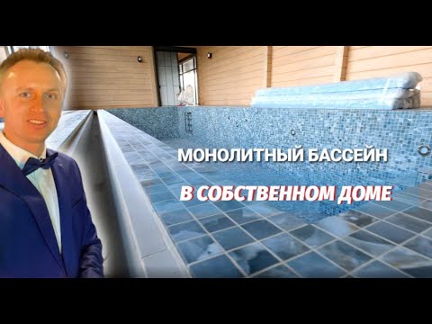 How an Indoor Monolithic Swimming Pool is Built in a Private Home