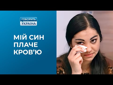 Мой сын плачет кровью (полный выпуск) | Говорить Україна