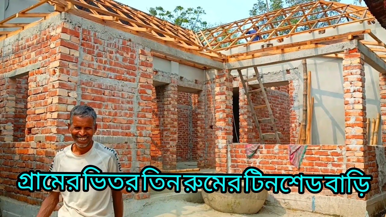 গ্রামের ভিতর অল্প টাকায় তিন রুমের টিনশীট বাড়ি করুন।