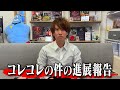コレコレさんに晒されていた件で進展がありましたのでご報告します