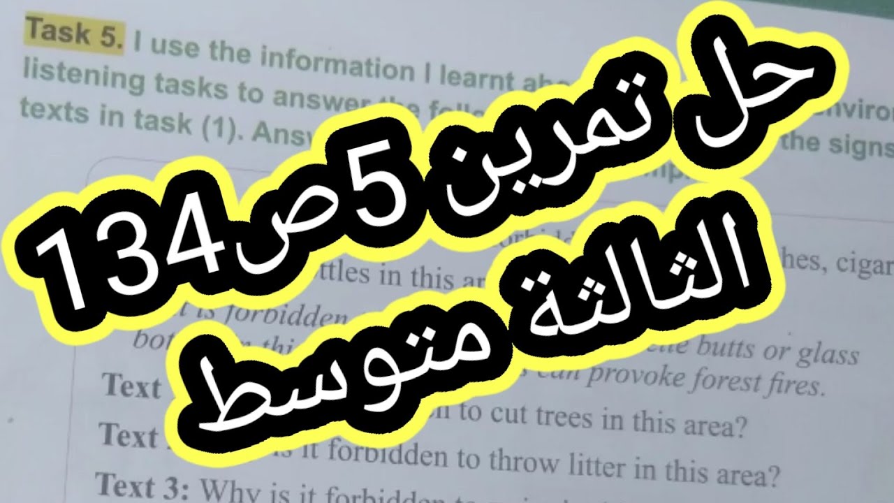 الانجليزية الثالثة متوسط حل تمرين 5ص134