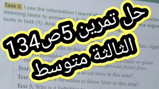 الانجليزية الثالثة متوسط حل تمرين 5ص134