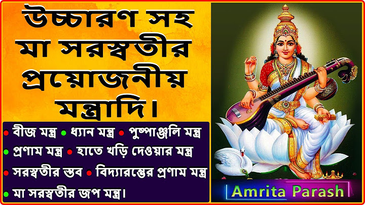 উচ্চারণ সহ সরস্বতী পূজার মন্ত্র | Saraswati Puja Mantra in Bengali | Saraswati Puja 2025 Date Time