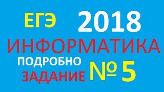 ЗАДАНИЕ 5. ЕГЭ по Информатике 2018.Кодирование, декодирование информации. ДЕМО ФИПИ