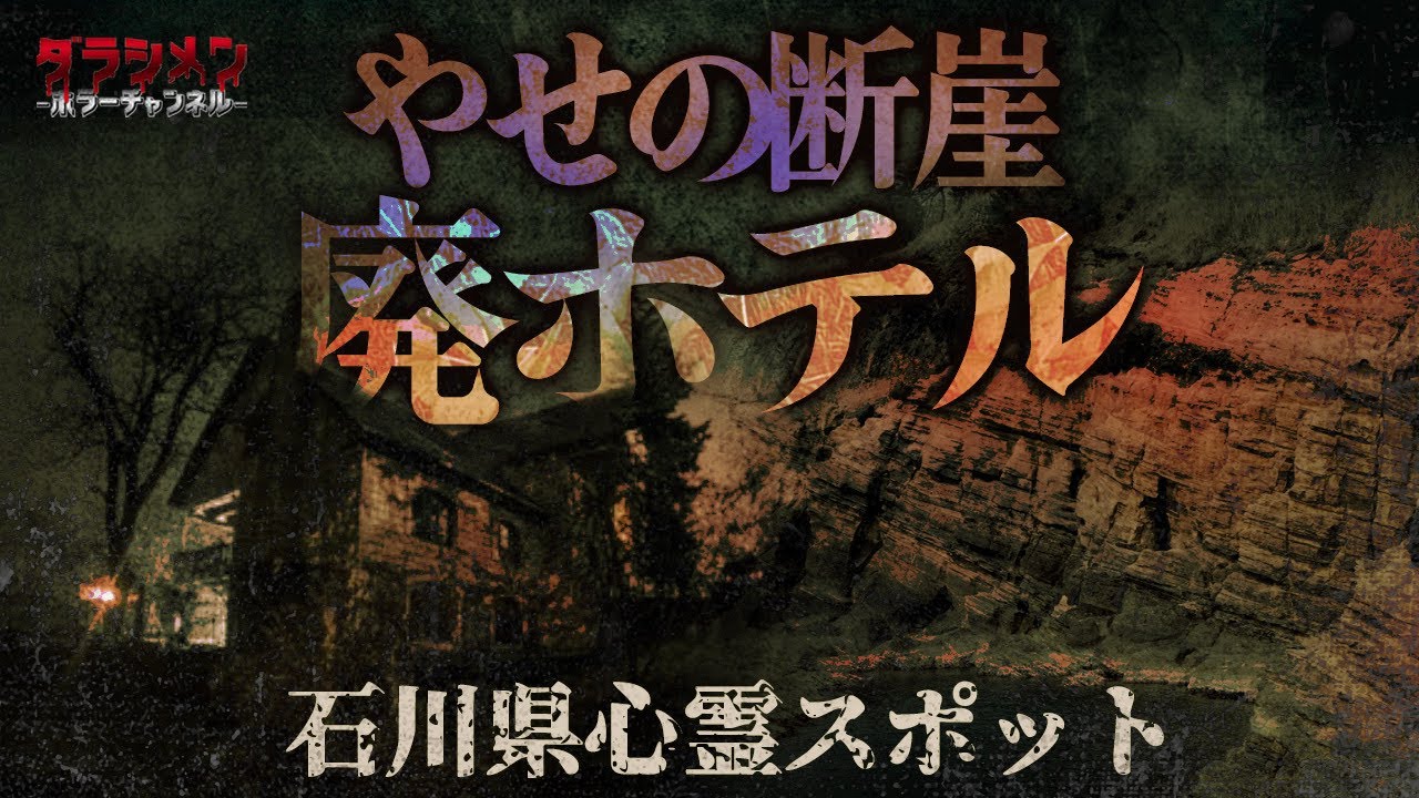 心霊 スポット 石川 県