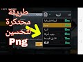 افضل طريقة لتحسين pubg mobile ping جميع سيرفرات ببجي موبايل