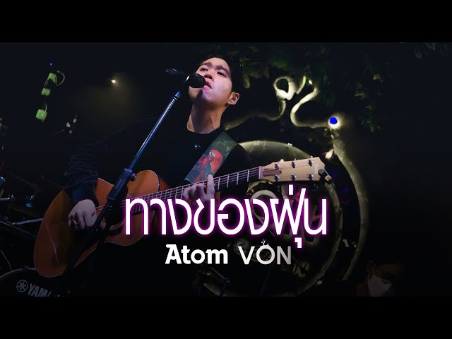 ทางของฝุ่น (Dust) - Atom ชนกันต์ [Live at Von Bangsaen] class=