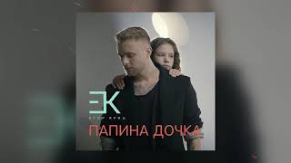 Егор Крид - Папина дочка (OST «Завтрак у папы», 2016)