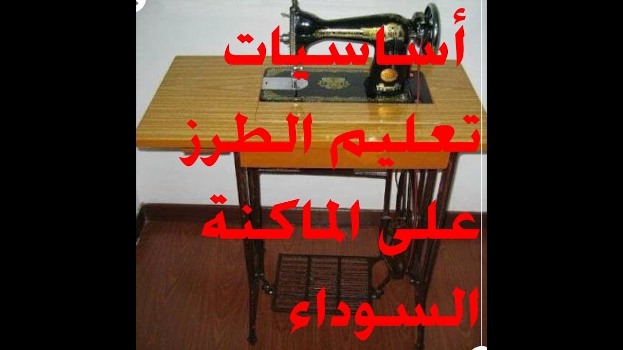 درس اول في أساسيات تعليم الطرز بالماكنة السوداء