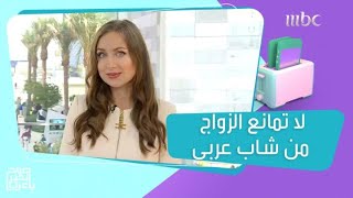 الروسية الحسناء التي تتقن اللغة العربية: لا أمانع الزواج من شاب عربي! screenshot 1