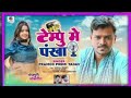 Tempo mein pankha lagva di raja ji bhojpuri naya song mohit babu hi tech kook nagar gonda number 1