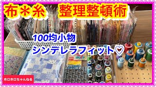 100均小物で天才技収納❣スッキリ片付きました❣