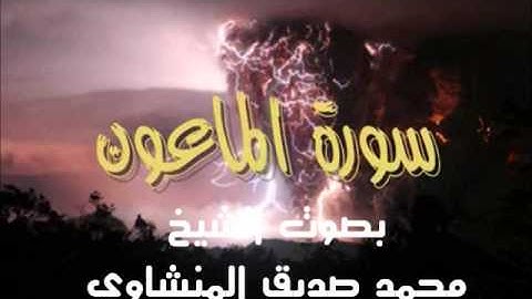 سورة الماعون - بصوت الشيخ محمد صديق المنشاوي- Holy Quran