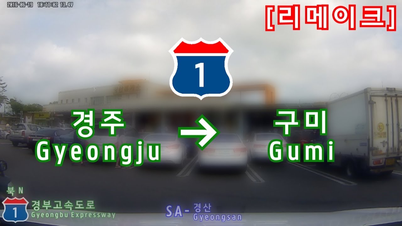 [리메이크] 경부고속도로 경주IC ~ 구미IC (약 5배속)