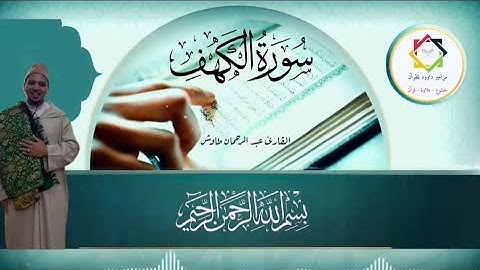 #عبدالرحمن_طاوش#سورة_الكهف #تلاوة_خاشعة #تيارت #الجزائر #فلسطين  تسجيل حصري لقناة #مزامير_داوود