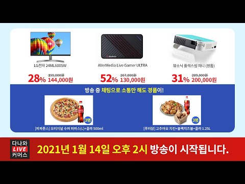 2020 하반기 다나와 히트브랜드 기념 핵 특가 라이브! 2시
