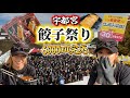 【初参戦】とにかくすごかった宇都宮餃子祭り2025