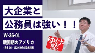 無料【世界史Ⅲ】W-36-01　戦間期のアメリカ ～ 大企業と公務員は強い！！ ／《世史36》1920年代の欧米諸国