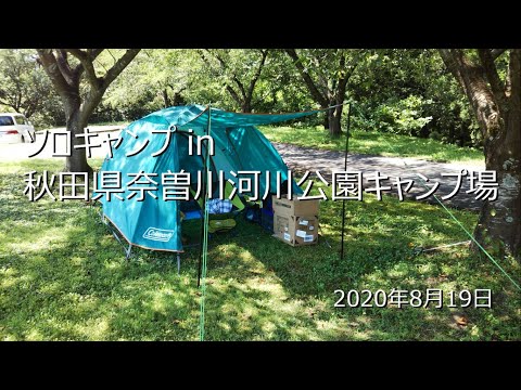 秋田県　にかほ市　奈曽川河川公園キャンプ場　ソロキャンプ