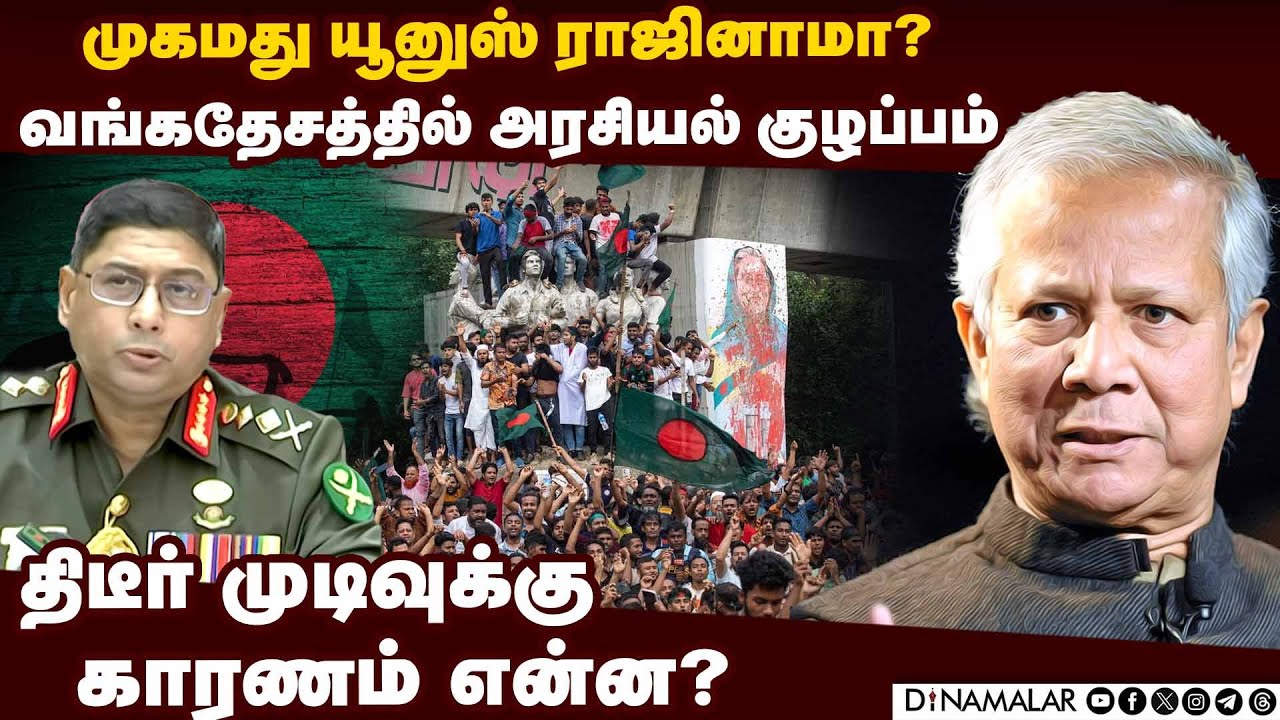 முகமது யூனுசுக்கு ராணுவ தளபதி பகிரங்க கெடு: வங்கதேசத்தில் பரபரப்பு | Muhammad Yunus | Waker-Uz-Zaman