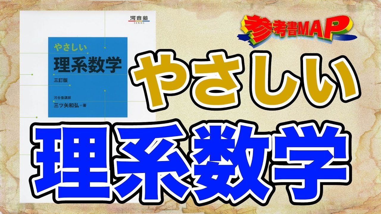 やさしい 理系 数学 いつから