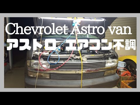 シボレーアストロ エアコン不調編1/4 ガス足りない？カーエアコン効か