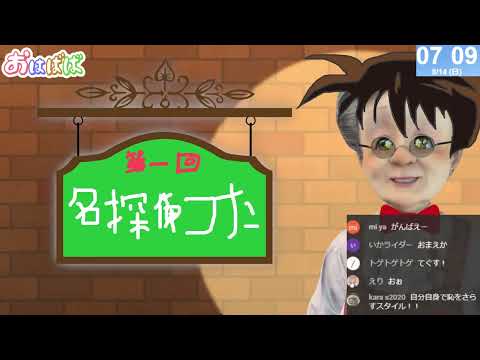 【第一回名探偵コナン声真似選手権】おはようバーチャルおばあちゃん【2022年8月14日号】