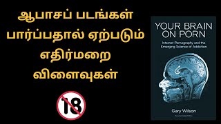 ஆபாசப் படங்கள் பார்ப்பதால் ஏற்படும் எதிர்மறை விளைவுகள் | your brain on pro book in tamil | Money