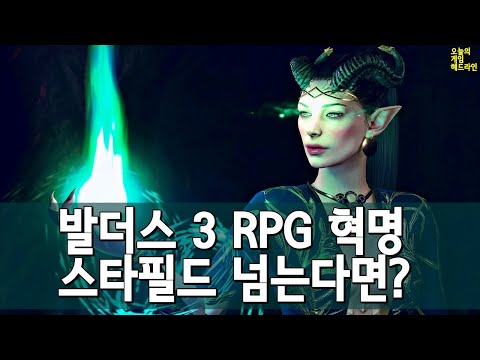 발더스 게이트 3 RPG 혁명, 스타필드를 뛰어넘는다면? 외 | 게임 헤드라인