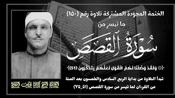 الختمة المجوّدة المشتركة تلاوة رقم ١٥٠ ، الشيخ كامل يوسف البهتيمي وما تيسر من سورة القصص (٥١_٧٥).