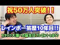 【虹色の金曜日】祝50万人突破！！【生配信】