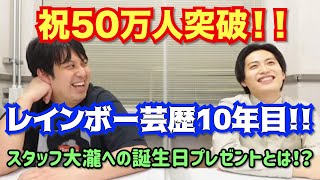 【虹色の金曜日】祝50万人突破！！【生配信】