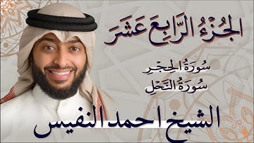الجزء الرابع عشر (14) من القران الكريم بصوت القارئ الشيخ احمد النفيس