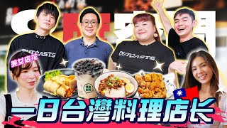 【怪咖 x 一日店長】讓你重新愛上台灣美食！跟台灣學姐一起做道地古早味滷肉飯！【ENG SUBS】