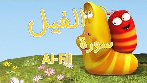 سورة "الفيل" مكررة 3 مرات | جزء عم الشيخ خليفة الطنيجي المصحف المعلم