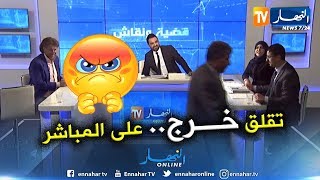 مصطفى معزوزي يغادر بلاطو النهار بعد أن افرغ اخر رصاصاته في دراجي